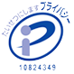プライバシーマーク